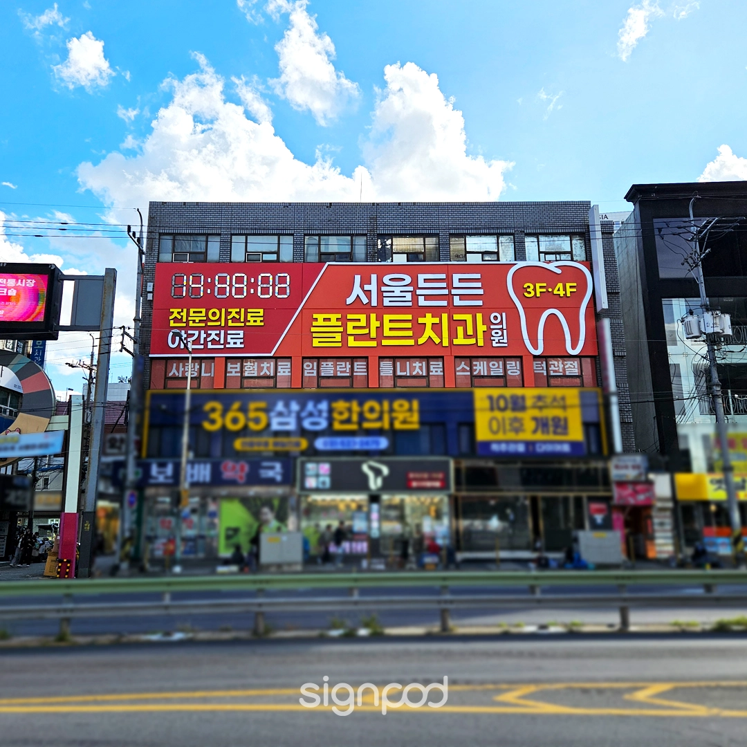 서울든든플란트치과의원 간판 실내사인 3