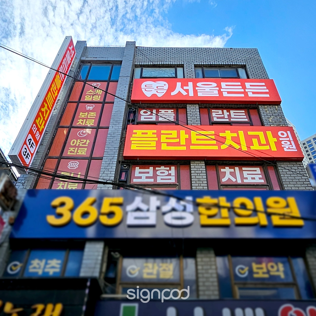 서울든든플란트치과의원 간판 실내사인 4