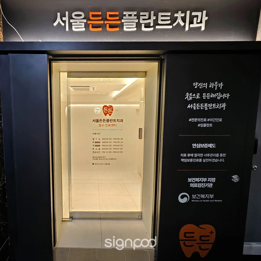 서울든든플란트치과의원 간판 실내사인 5
