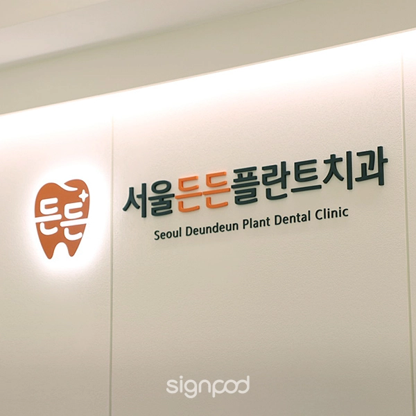 서울든든플란트치과의원 간판 실내사인 6