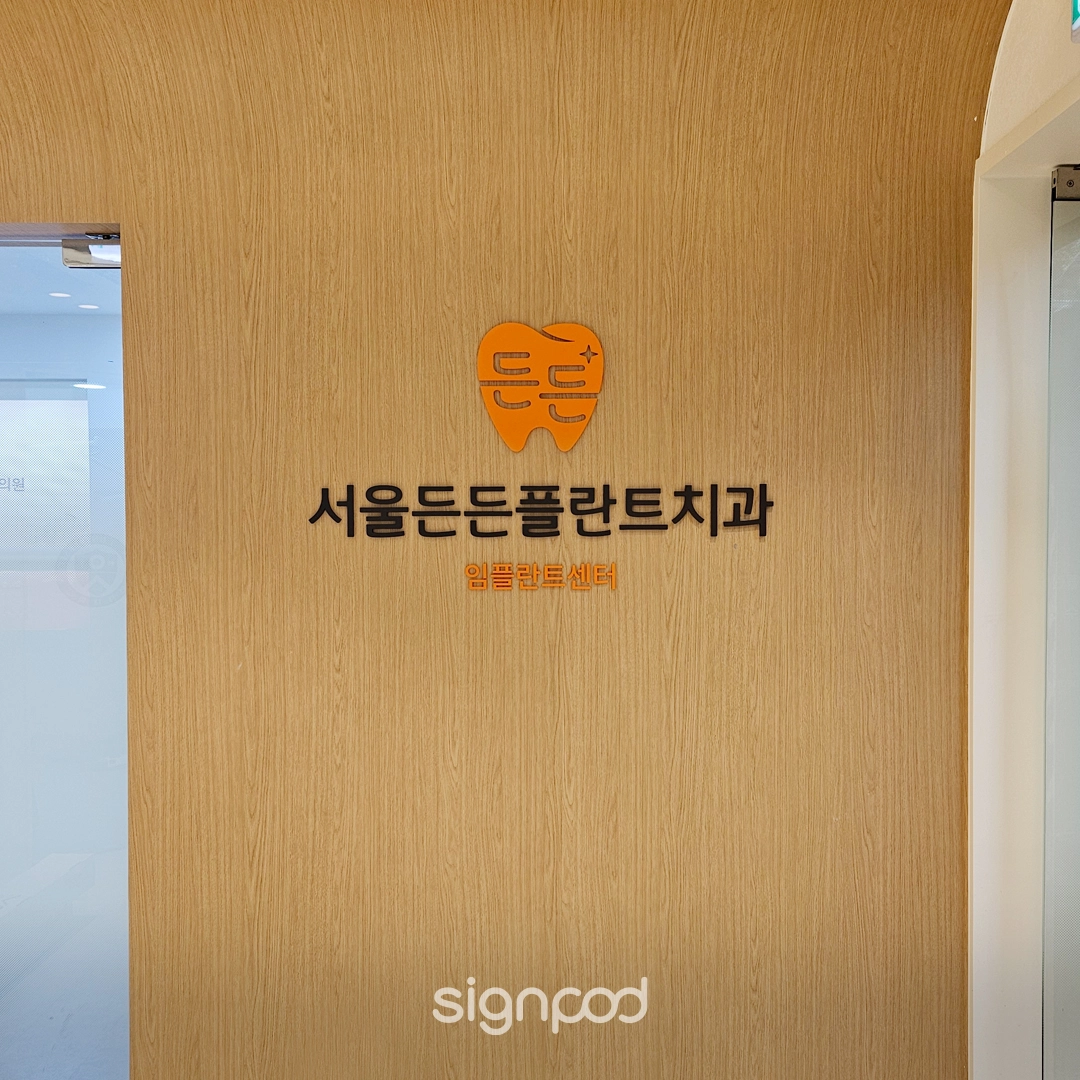 서울든든플란트치과의원 간판 실내사인 7
