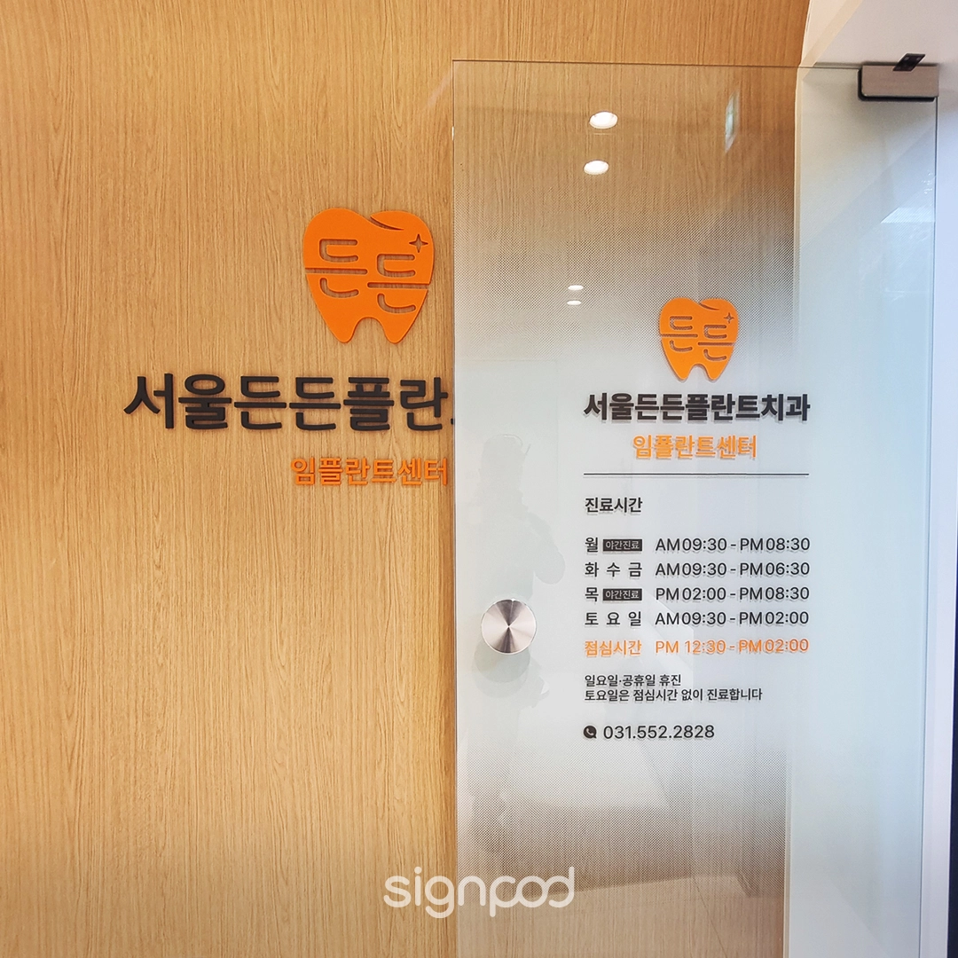 서울든든플란트치과의원 간판 실내사인 8