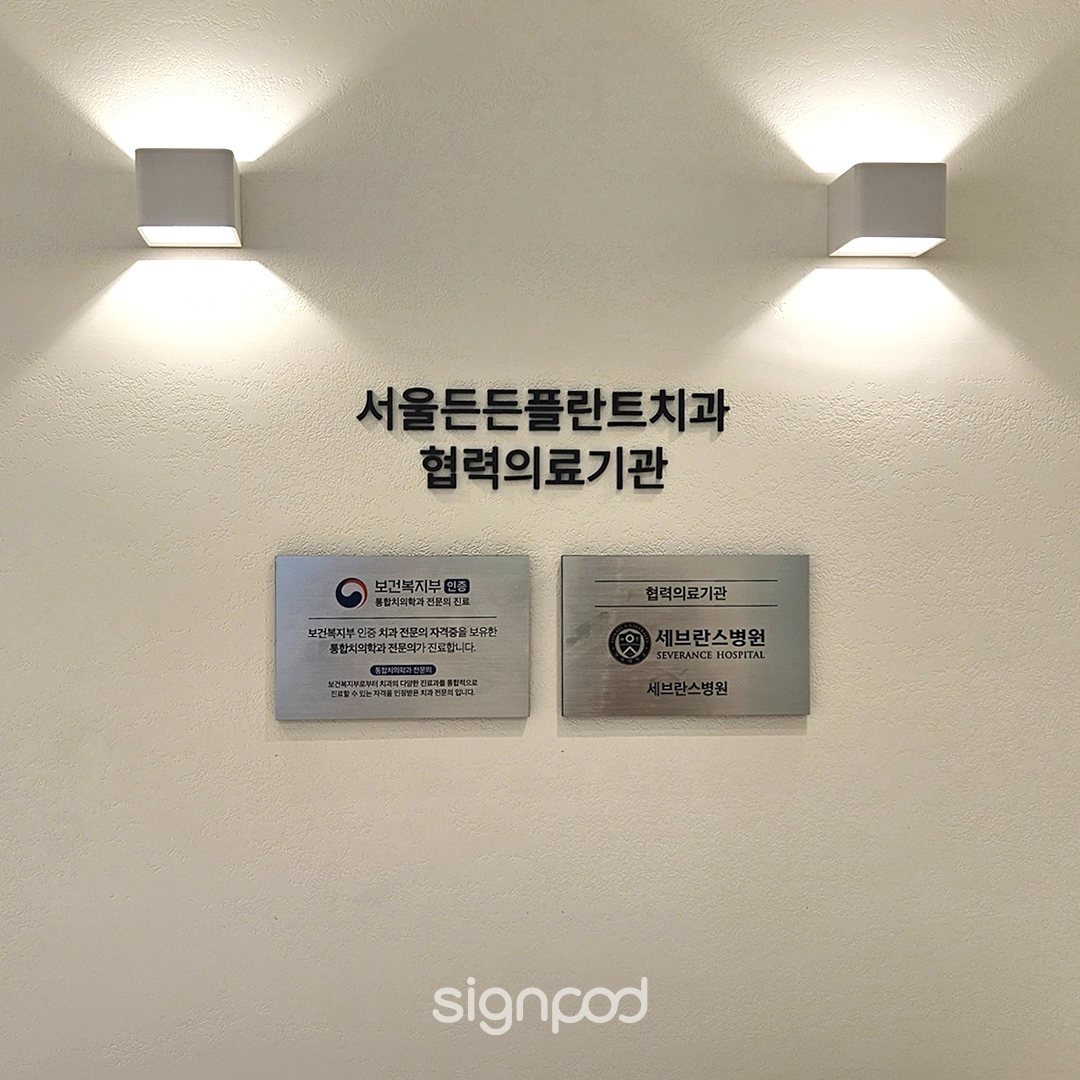 서울든든플란트치과의원 간판 실내사인 12