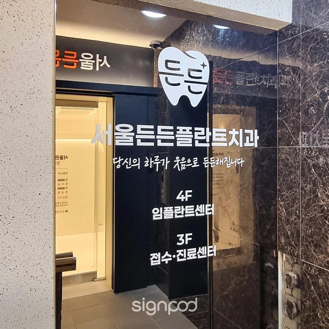 서울든든플란트치과의원 간판 실내사인 15