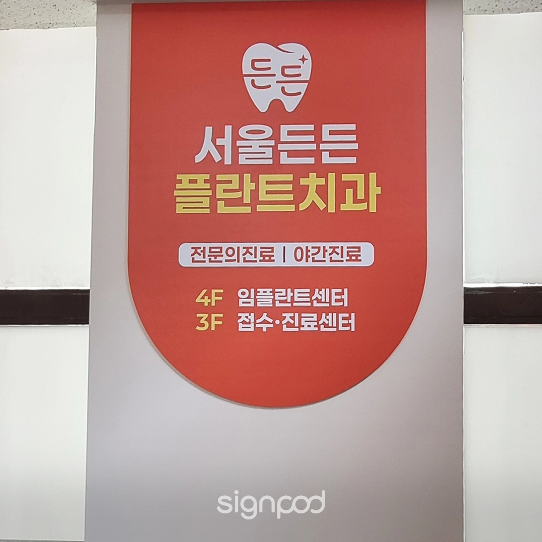 서울든든플란트치과의원 간판 실내사인 16