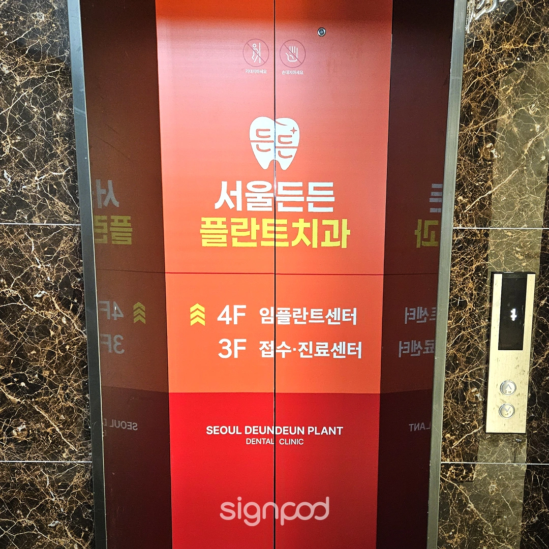 서울든든플란트치과의원 간판 실내사인 17