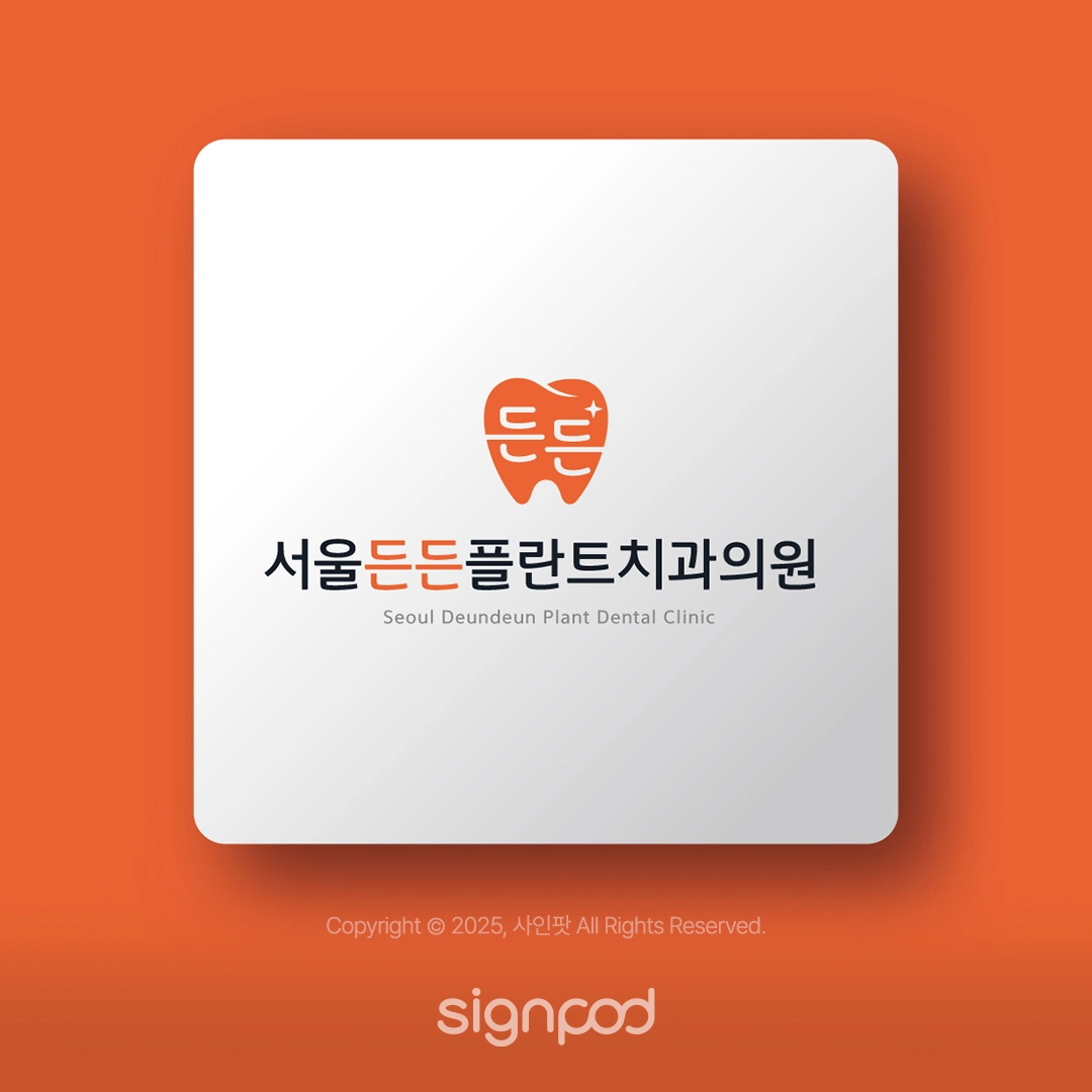 서울든든플란트치과의원 간판 실내사인 18