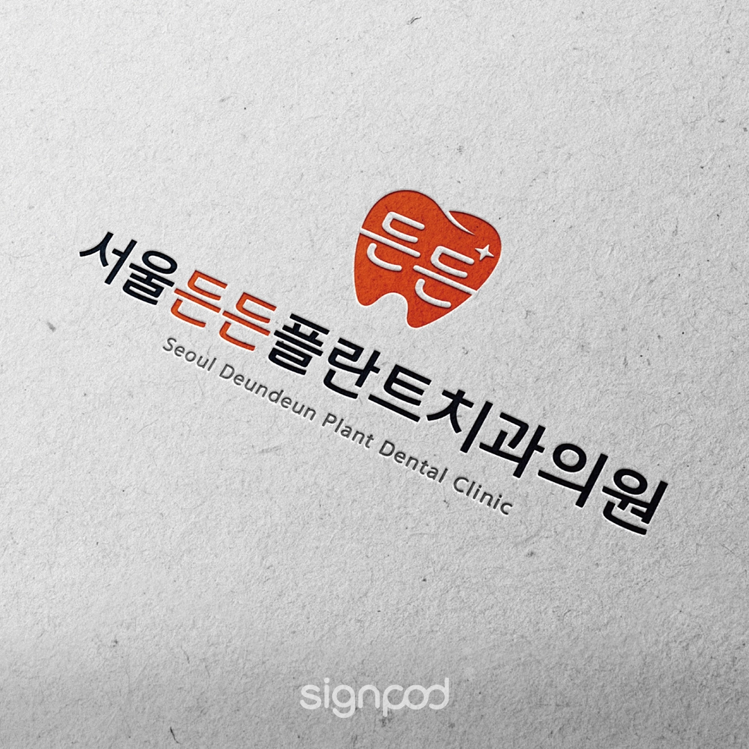 서울든든플란트치과의원 간판 실내사인 19