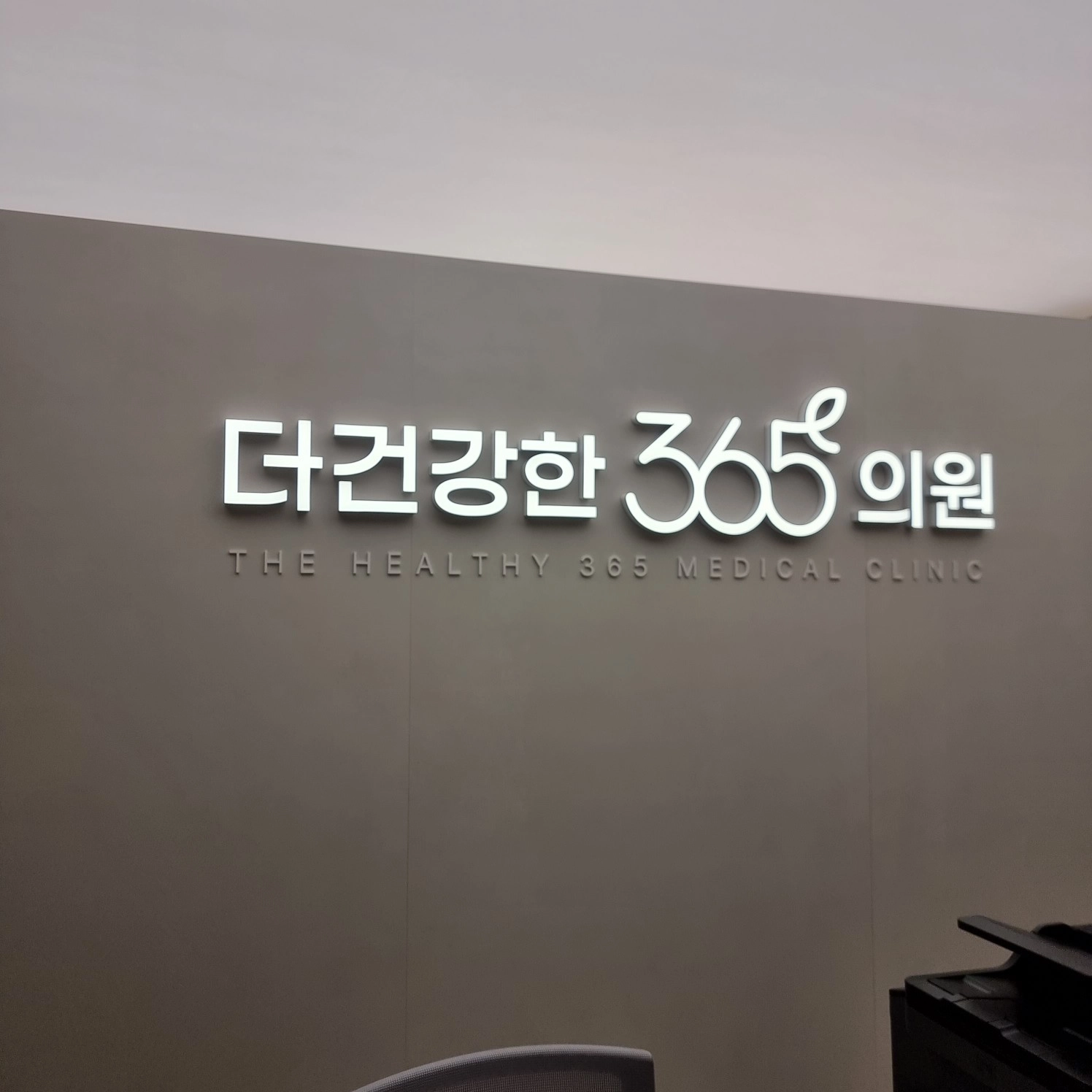 더건강한365의원 간판 실내사인 6