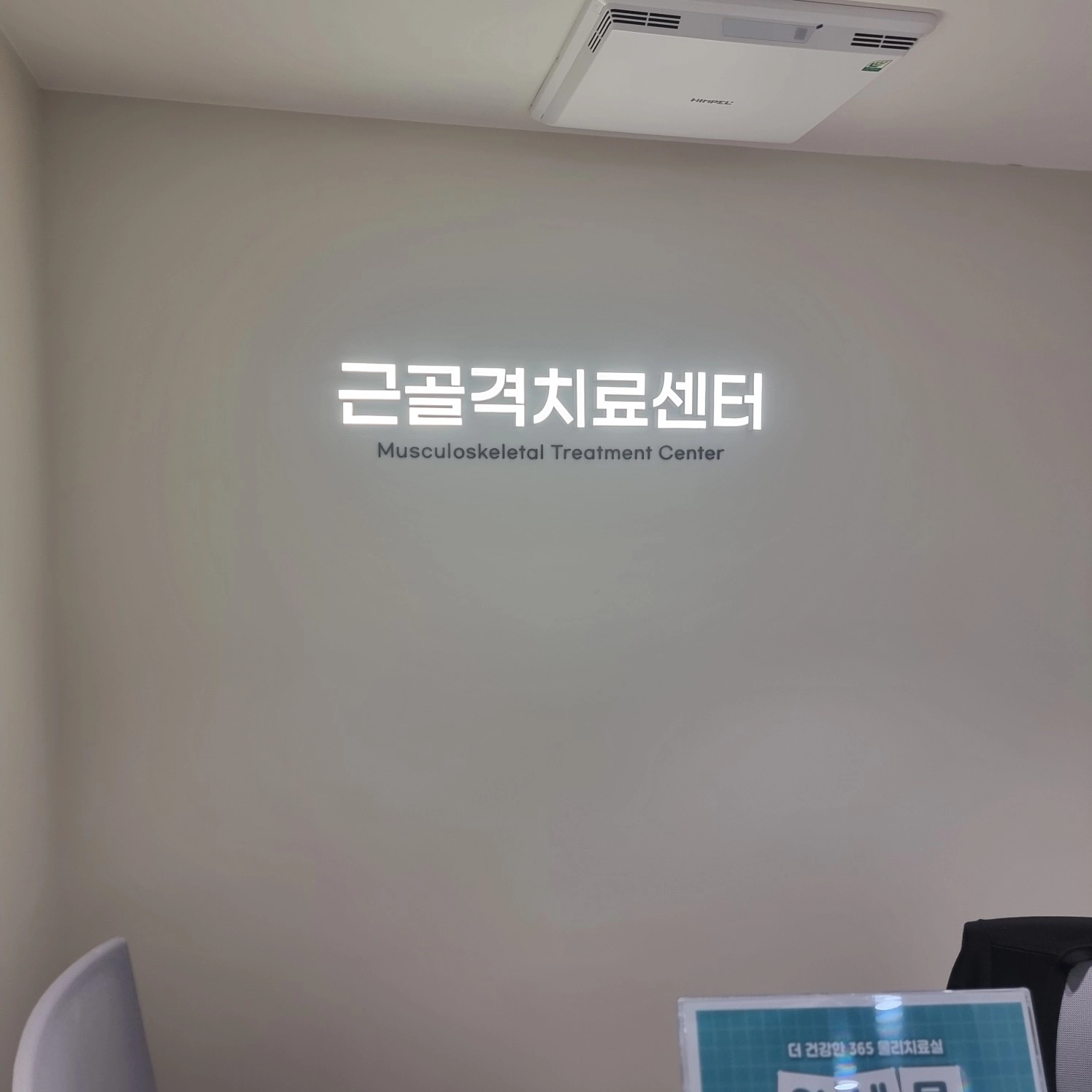더건강한365의원 간판 실내사인 7
