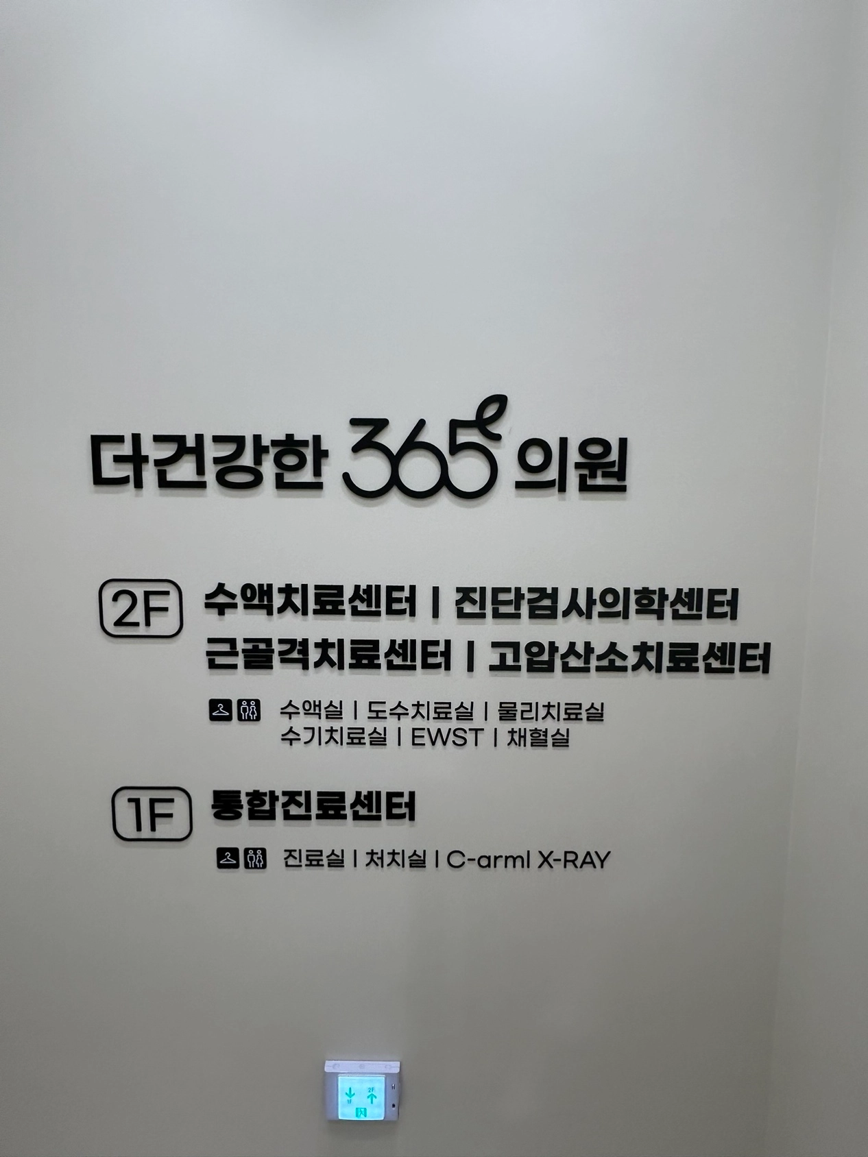 더건강한365의원 간판 실내사인 15