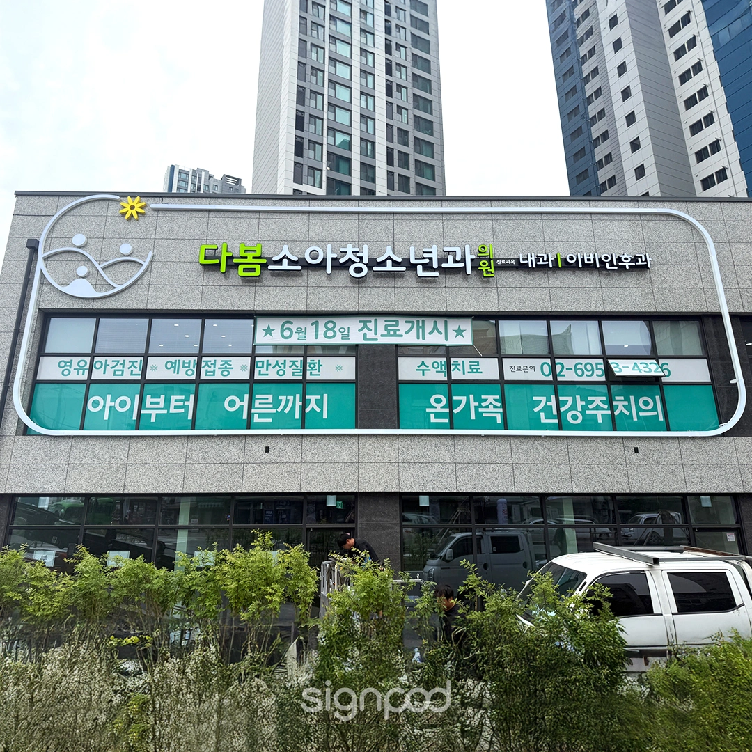 다봄소아청소년과의원