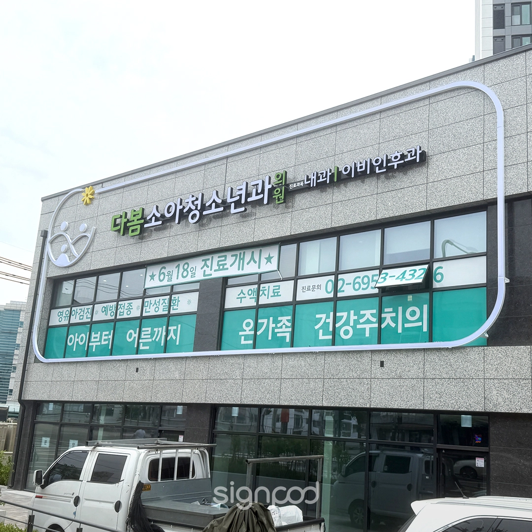 다봄소아청소년과의원 간판 실내사인 2