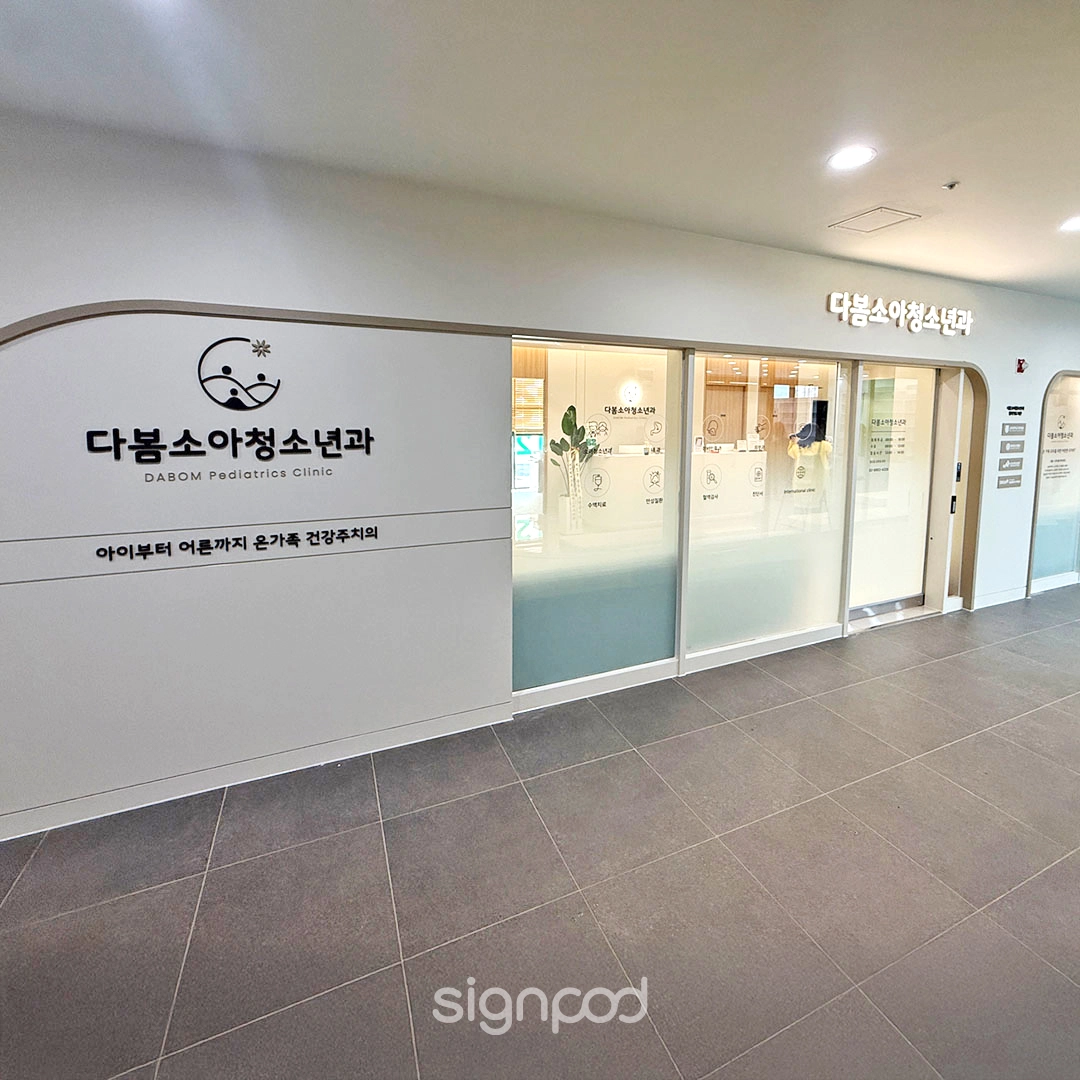 다봄소아청소년과의원 간판 실내사인 3