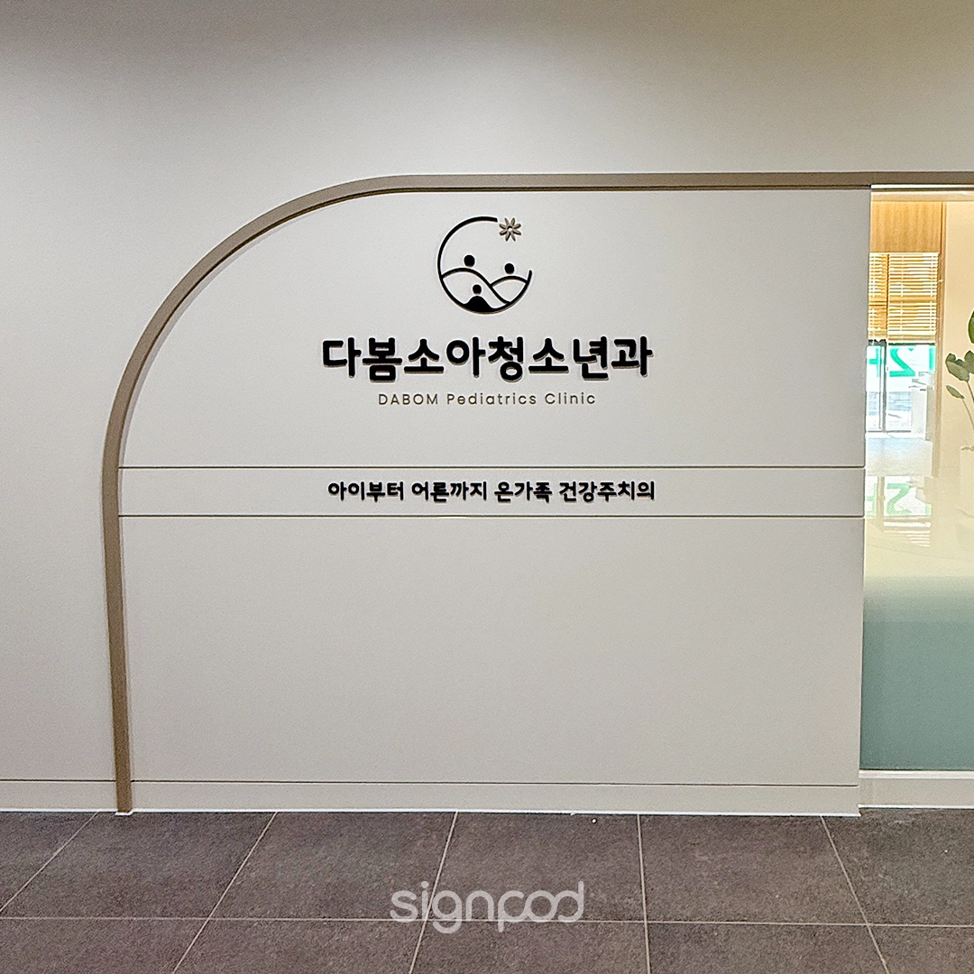 다봄소아청소년과의원 간판 실내사인 4