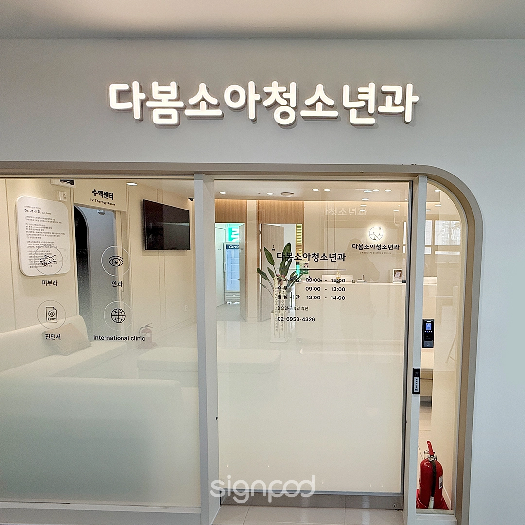 다봄소아청소년과의원 간판 실내사인 5