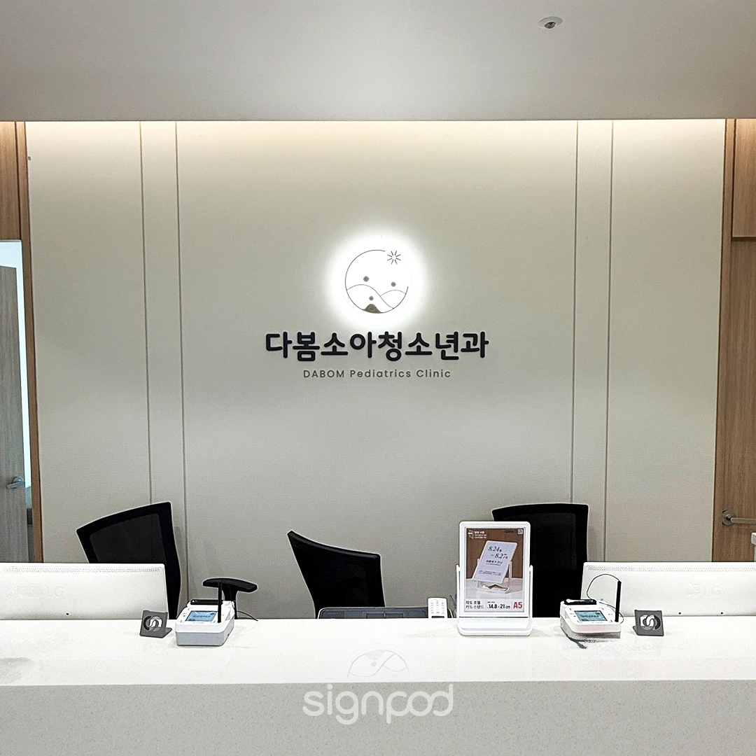 다봄소아청소년과의원 간판 실내사인 6