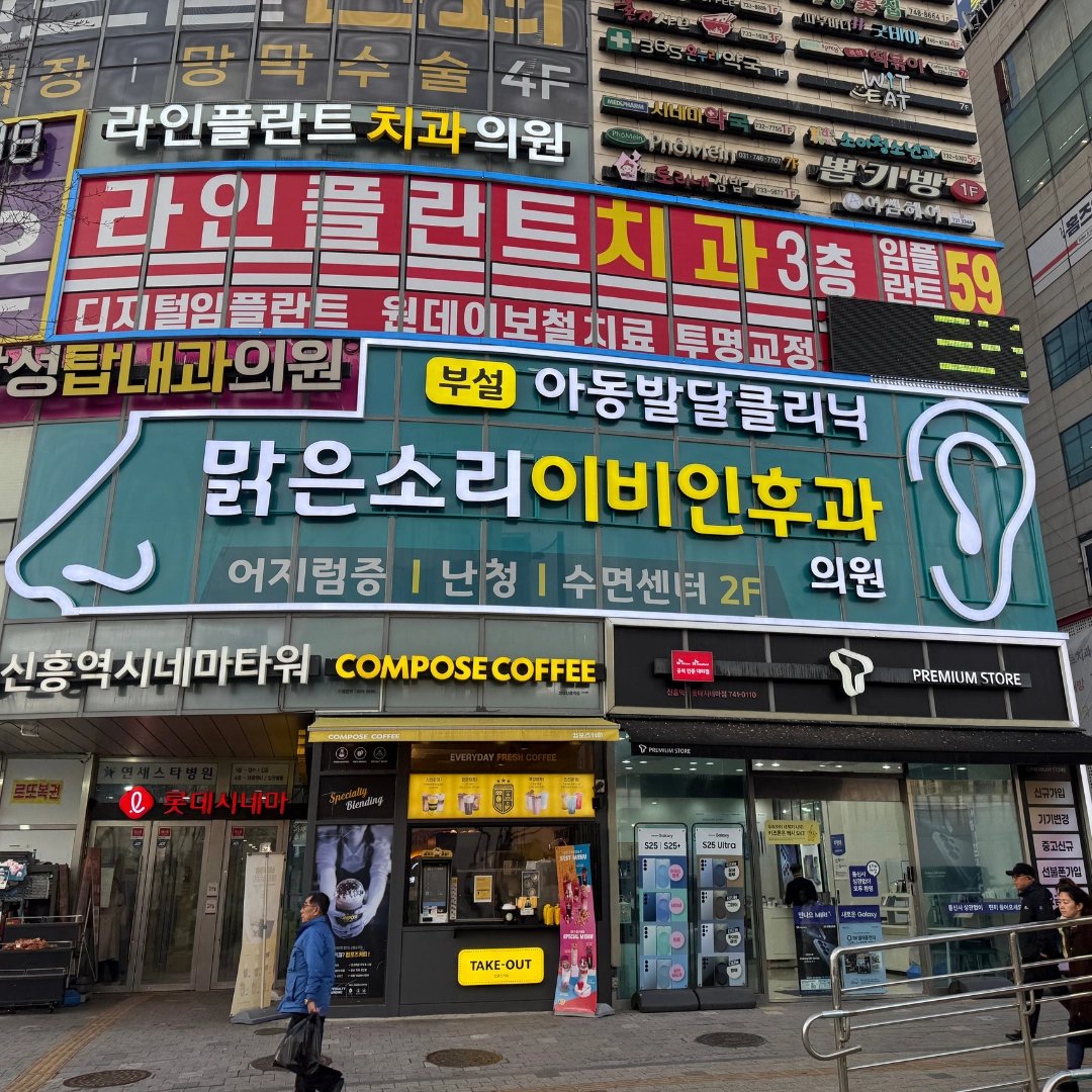 맑은소리이비인후과