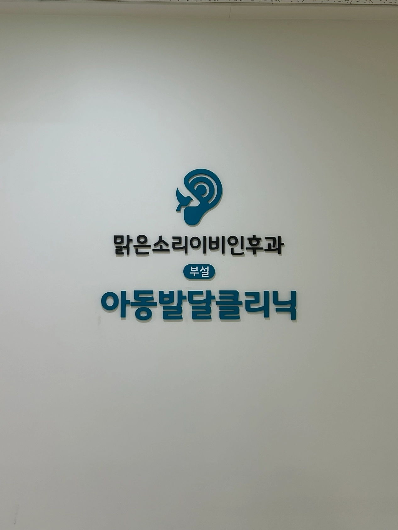 맑은소리이비인후과 간판 실내사인 4