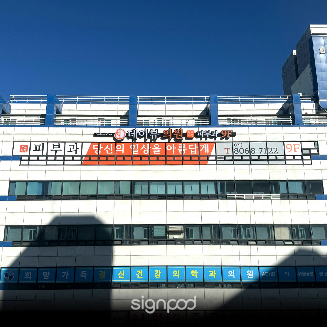 데이뷰의원 간판 실내사인 11