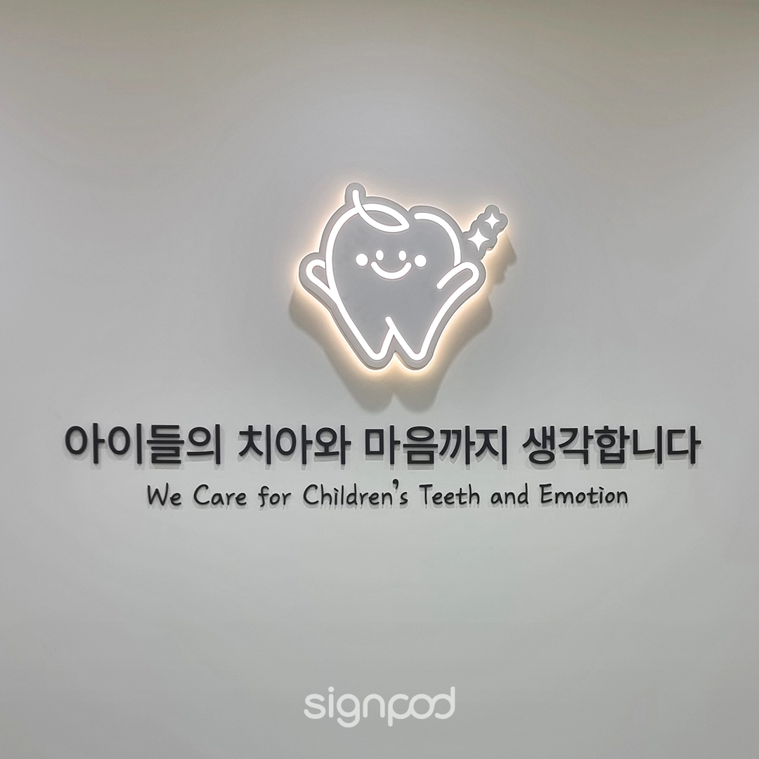 연세아이웰어린이치과의원