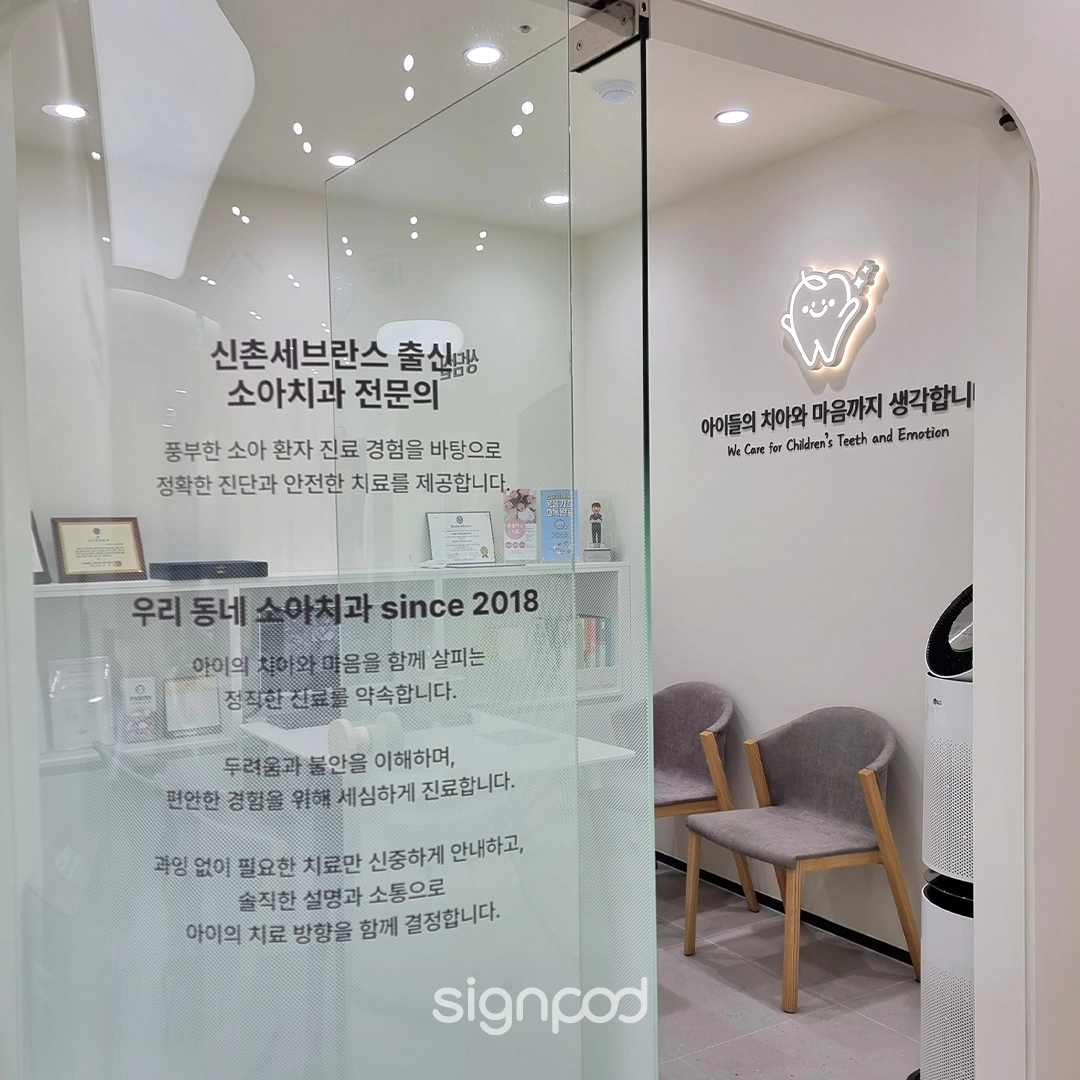 연세아이웰어린이치과의원 간판 실내사인 4