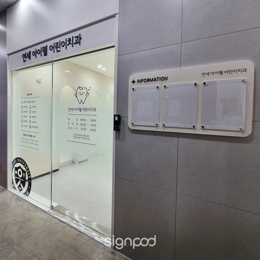 연세아이웰어린이치과의원 간판 실내사인 5