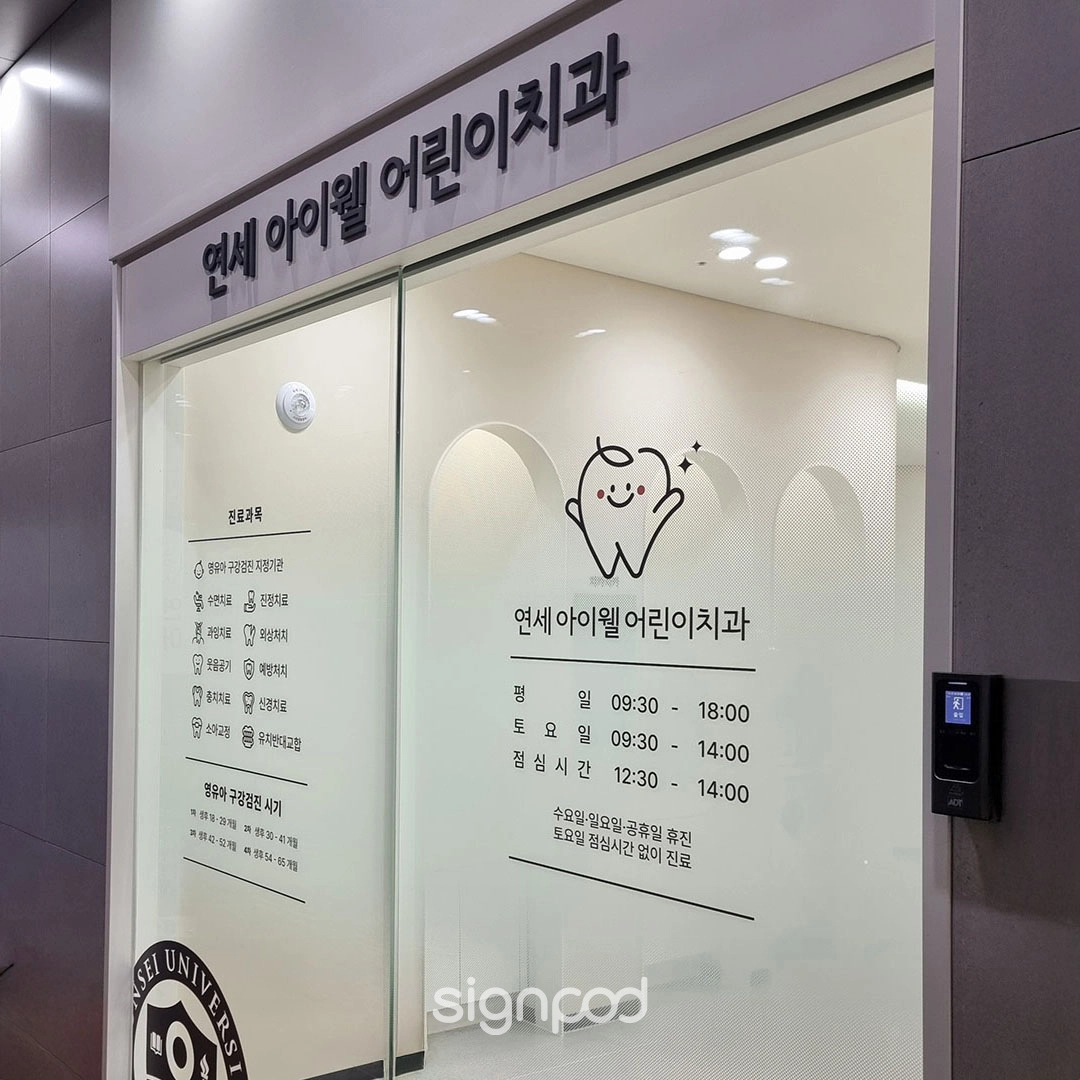 연세아이웰어린이치과의원 간판 실내사인 6
