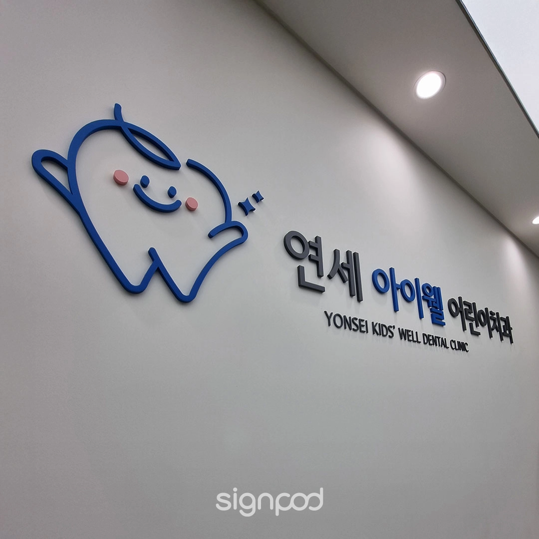 연세아이웰어린이치과의원 간판 실내사인 7