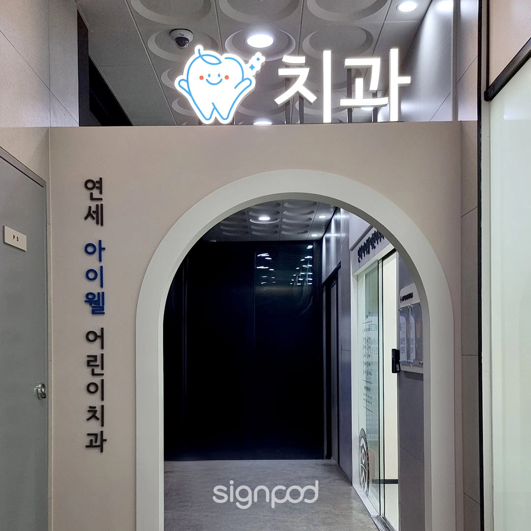 연세아이웰어린이치과의원 간판 실내사인 12