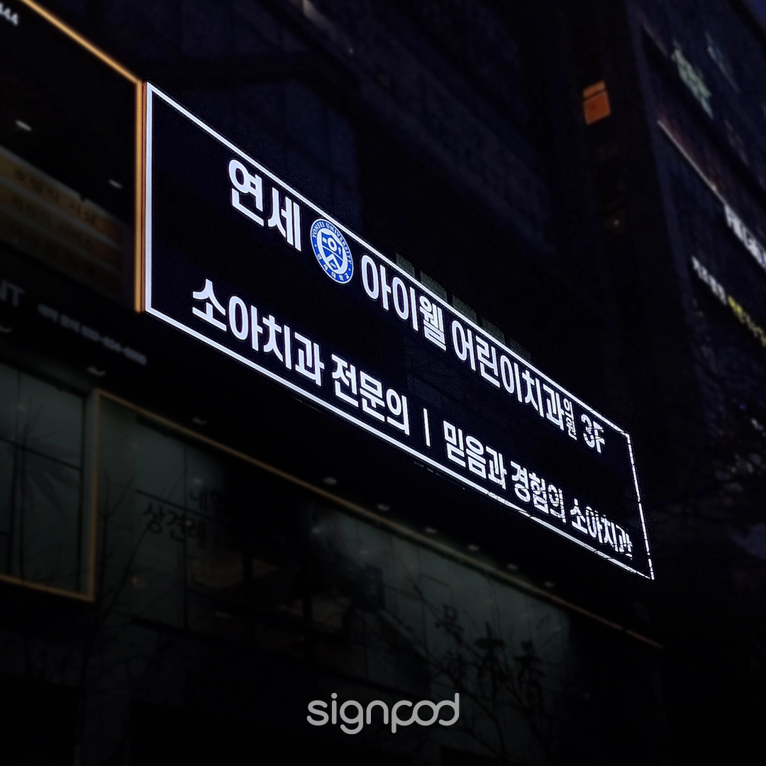 연세아이웰어린이치과의원 간판 실내사인 13