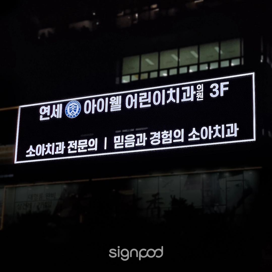 연세아이웰어린이치과의원 간판 실내사인 14