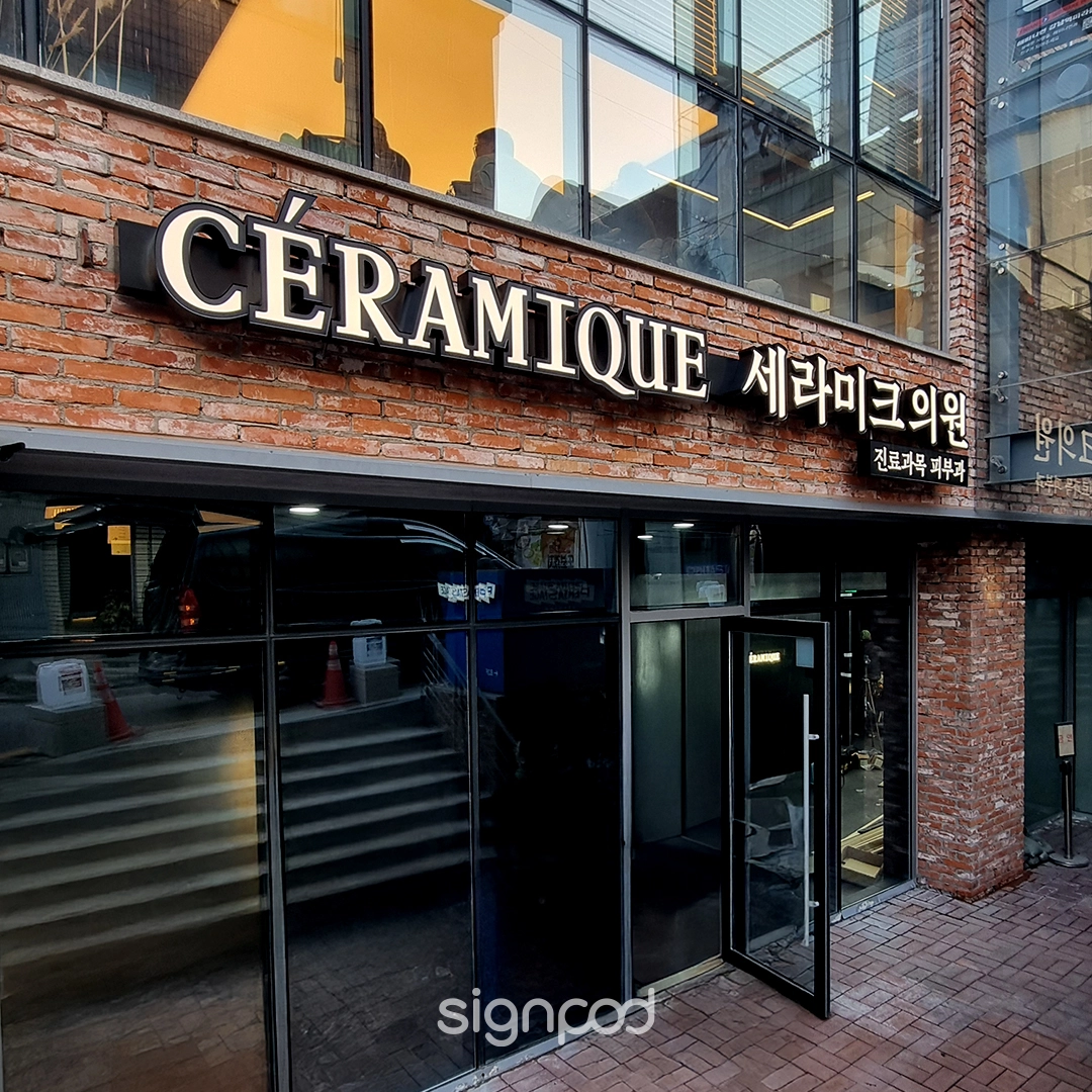 세라미크의원 강남별관 간판 실내사인 6