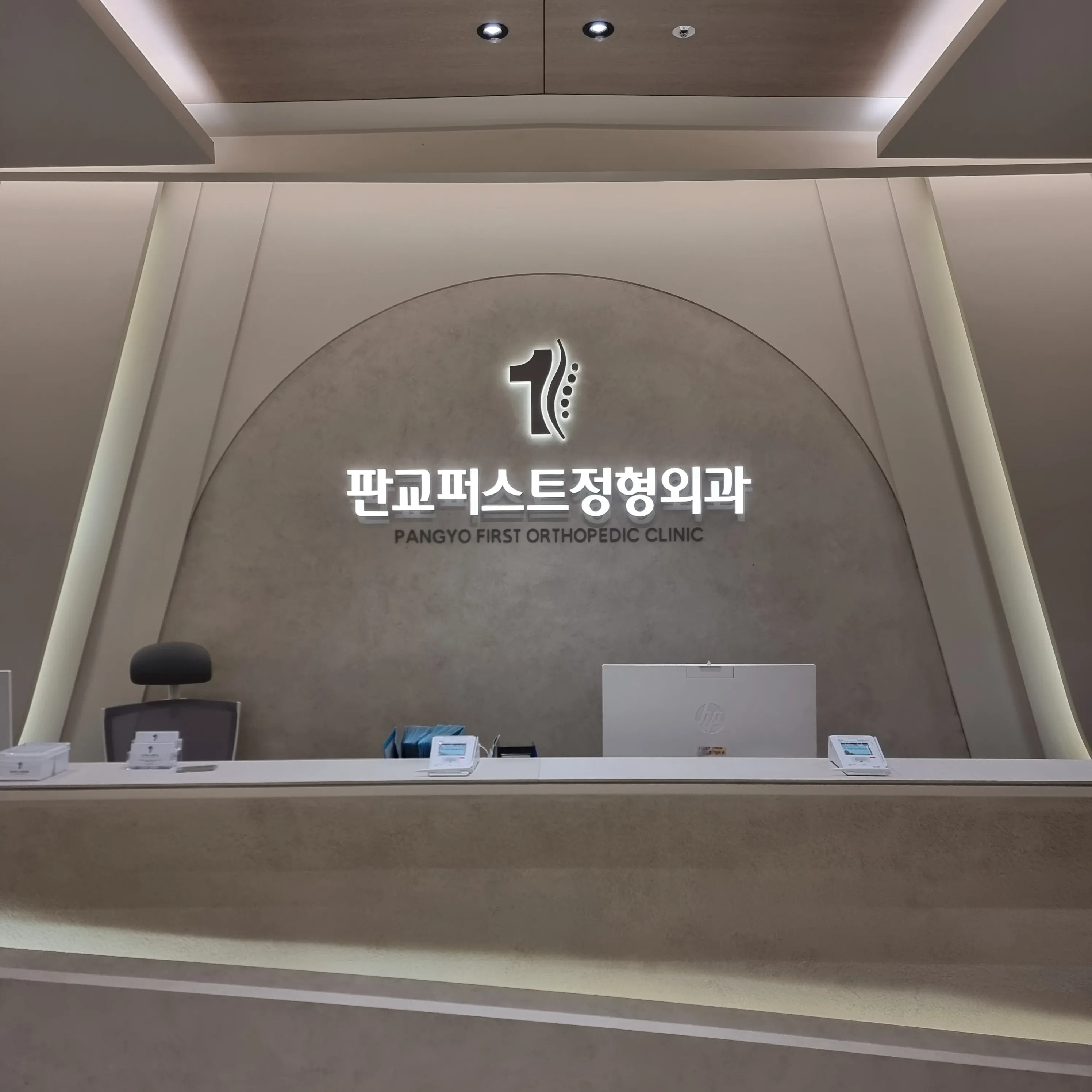 판교퍼스트정형외과의원