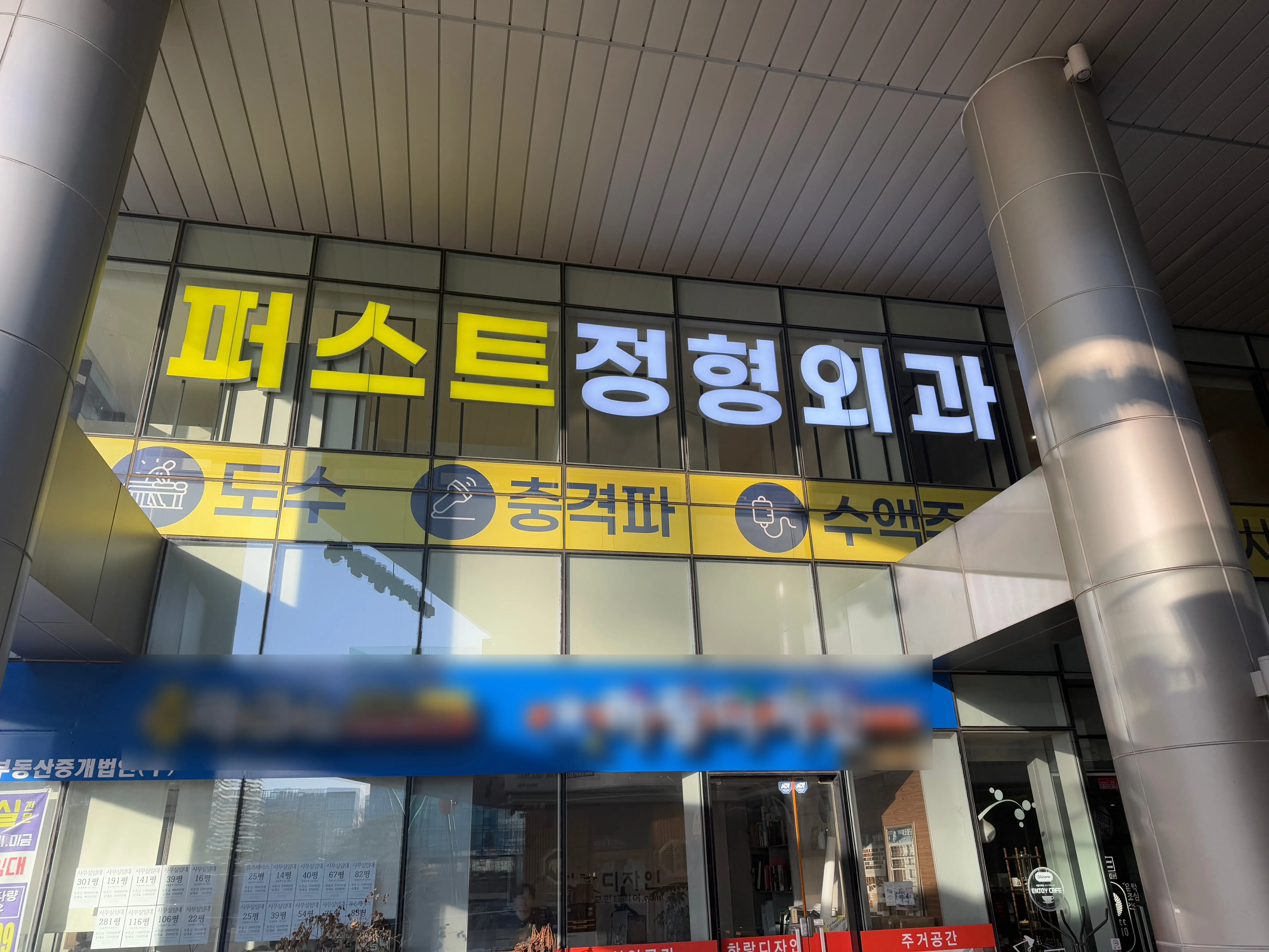 판교퍼스트정형외과의원 간판 실내사인 3