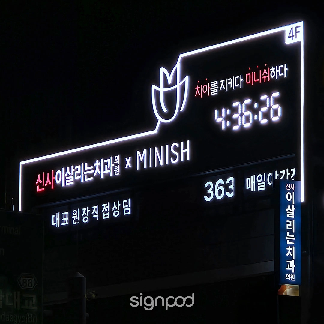 이살리는치과의원 신사점 간판 실내사인 2