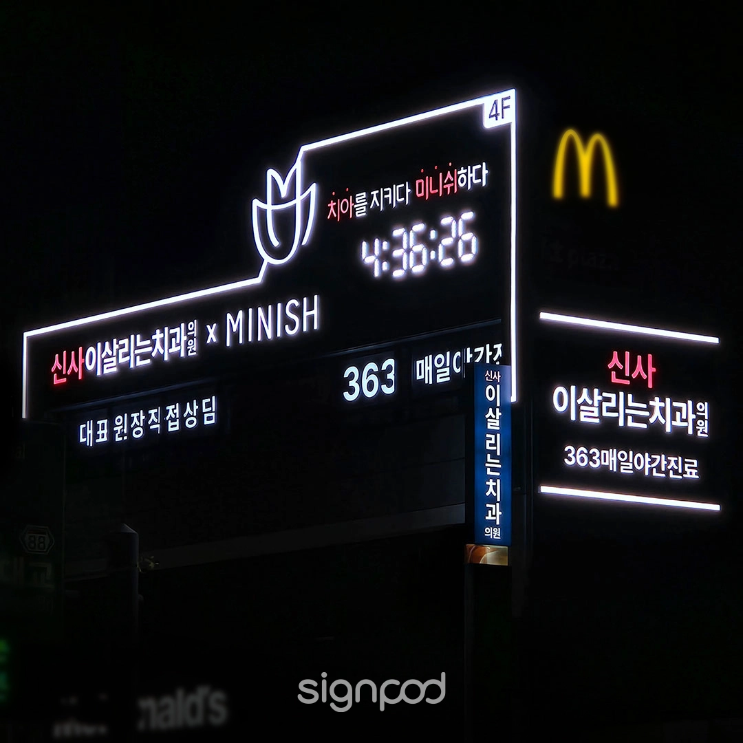 이살리는치과의원 신사점 간판 실내사인 3