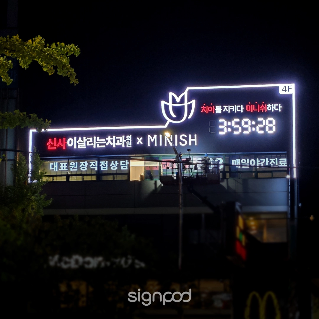 이살리는치과의원 신사점 간판 실내사인 4