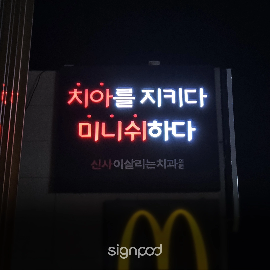 이살리는치과의원 신사점 간판 실내사인 5