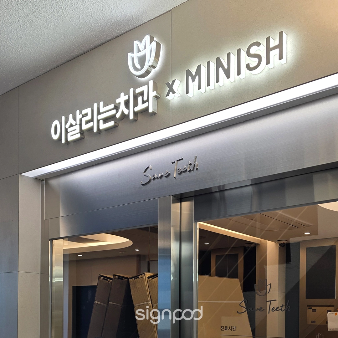 이살리는치과의원 신사점 간판 실내사인 6
