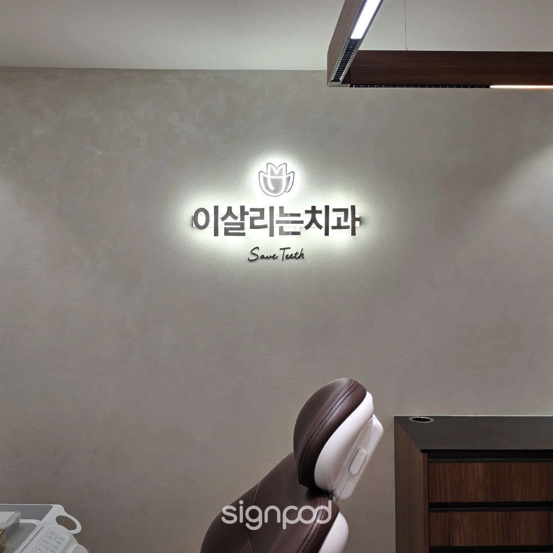 이살리는치과의원 신사점 간판 실내사인 7