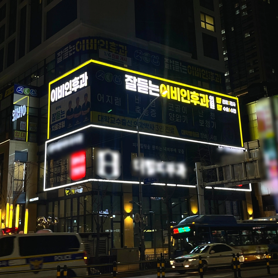 잘듣는이비인후과의원