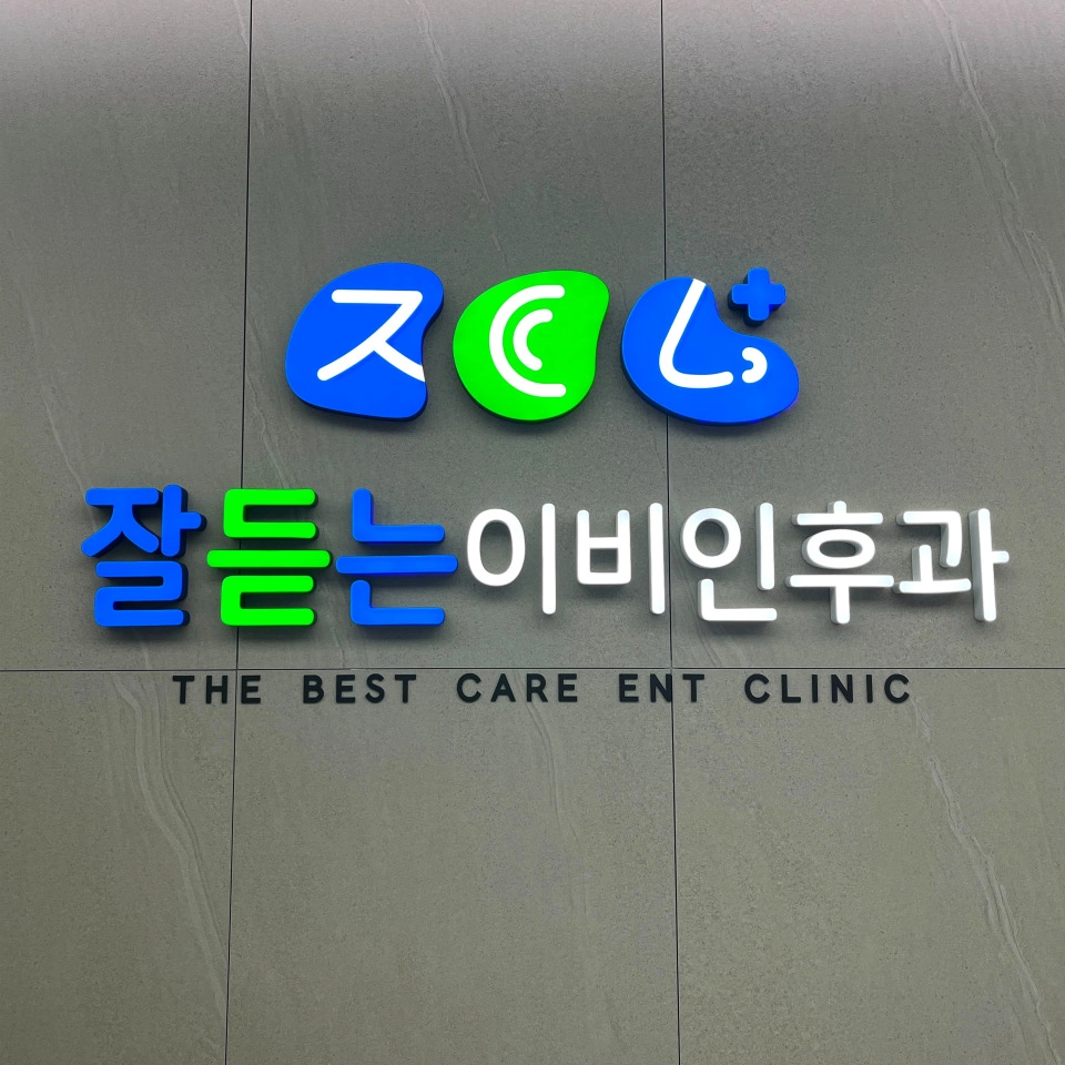 잘듣는이비인후과의원 간판 실내사인 2