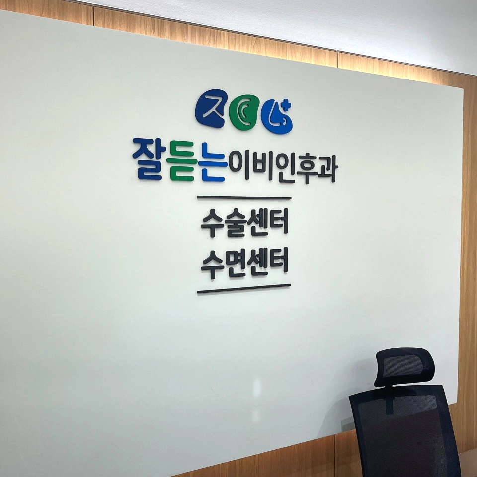 잘듣는이비인후과의원 간판 실내사인 3
