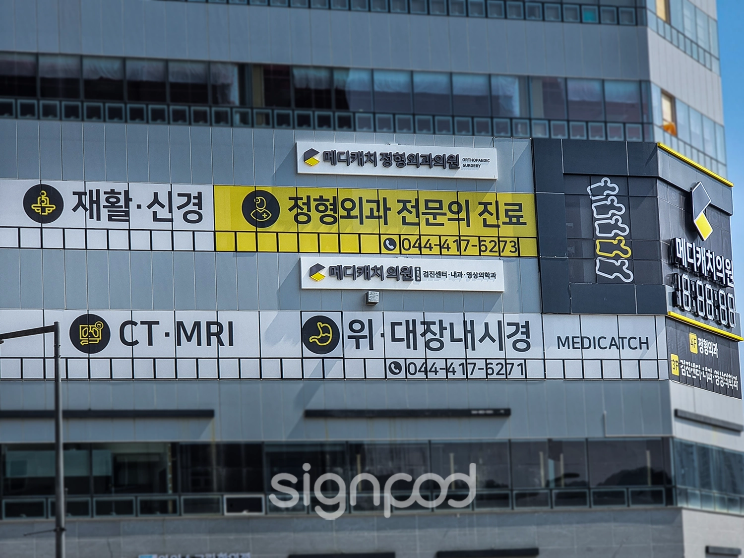메디캐치정형외과 간판 3
