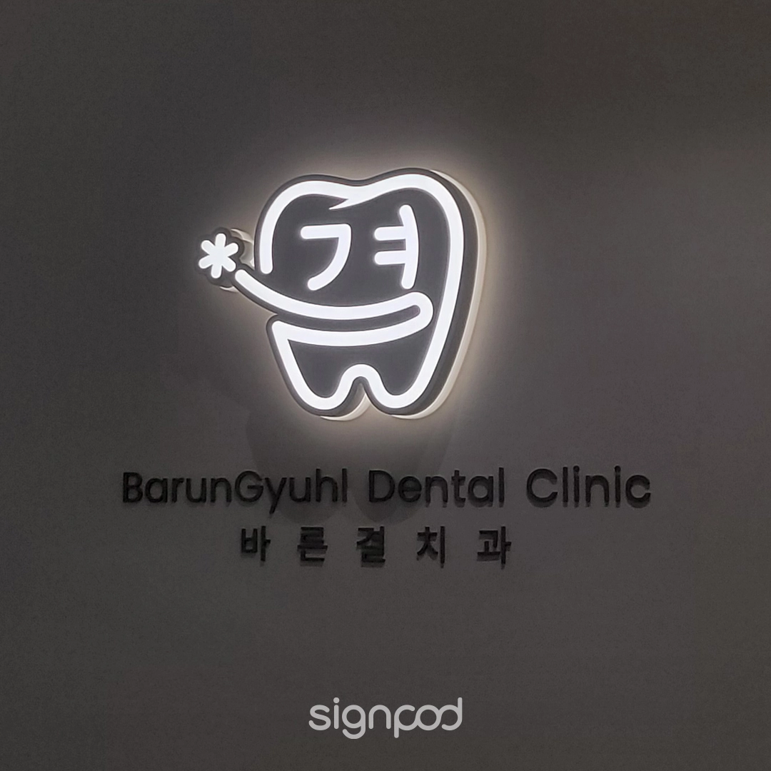 바른결치과의원 간판 실내사인 3