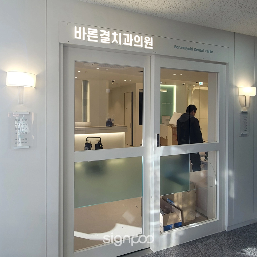 바른결치과의원 간판 실내사인 5