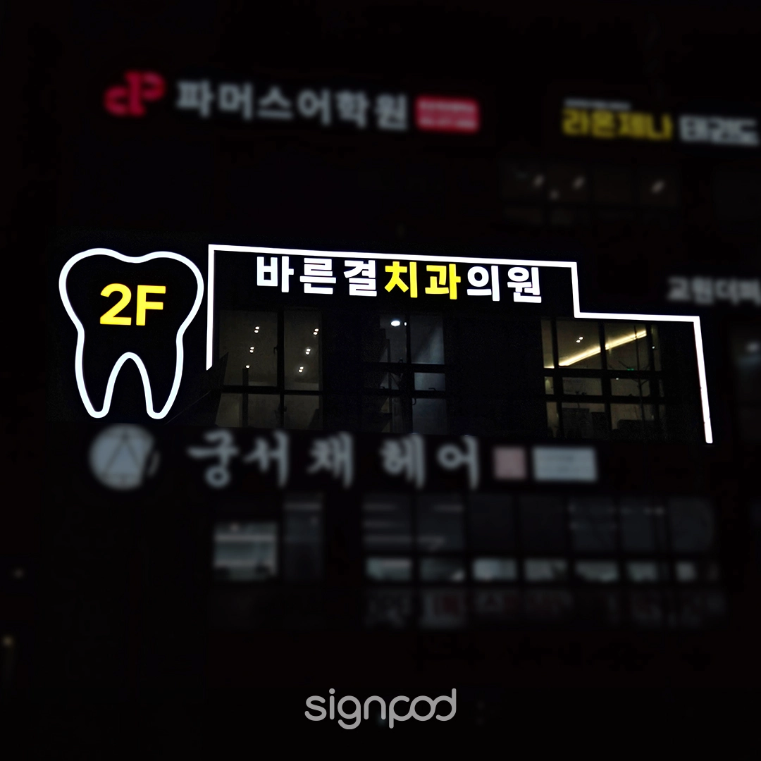 바른결치과의원 간판 실내사인 14
