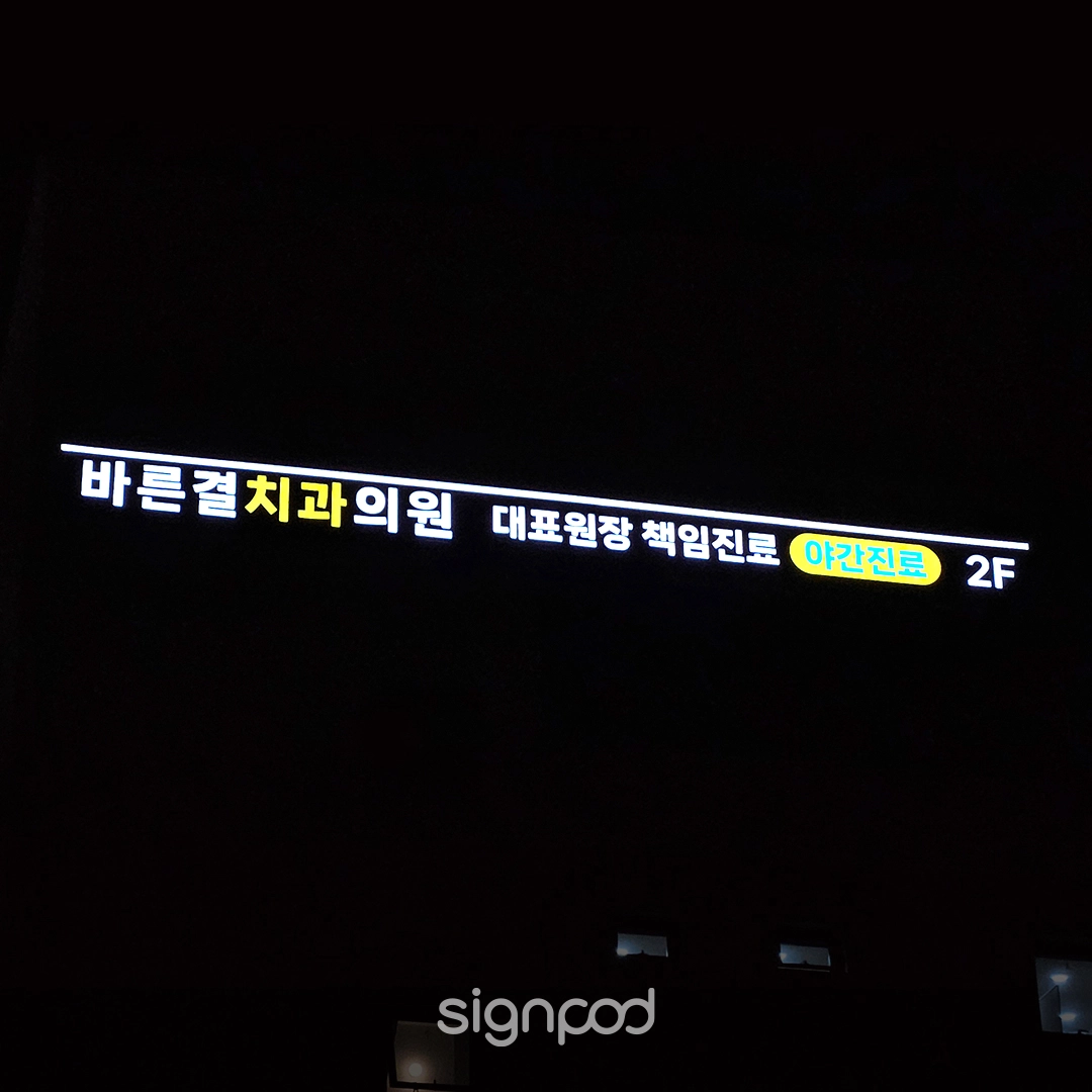 바른결치과의원 간판 실내사인 15