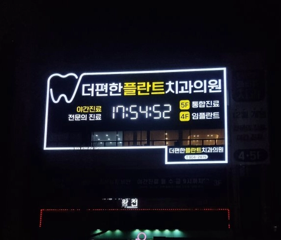 더편한플란트치과의원 간판 실내사인 2